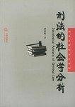 刑法的社会学分析