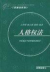 人格权法——“九五”规划高等学校法学教材·民商法系列