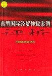 典型国际经贸仲裁案例评析