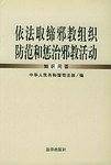 依法取缔邪教组织防范和惩治邪教活动