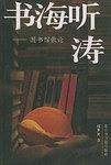 书海听涛