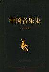中国音乐史