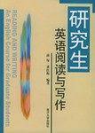 研究生英语阅读与写作
