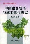 中国粮食安全与成本优化研究