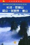 中国旅游指南--长沙·岳麓山·韶山·张家界·衡山
