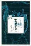 中国哲学史