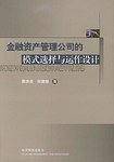 金融资产管理公司的模式选择与运作设计