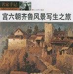 名家手记