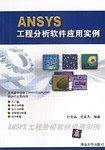 ANSYS工程分析软件应用实例