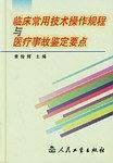 临床常用技术操作规程与医疗事故鉴定要点