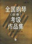 全国钢琴考级作品集[试行]