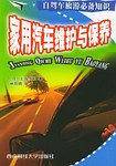 家用汽车维护与保养