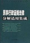 民事行政证据法律分解适用集成