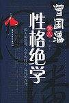 曾国藩做人性格绝学