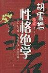 胡雪岩经商性格绝学