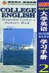 全新版大学英语综合教程学习手册.2