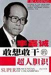 李嘉诚敢想敢干的超人胆识