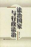 法治国家与行政法治