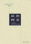 法治四章