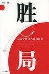 胜局