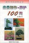 盆景制作养护100问-花鸟虫鱼问答丛书