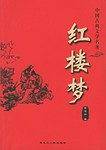 红楼梦