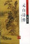 元白诗传