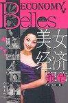 美女经济报告