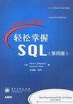 轻松掌握SQL