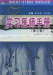 实习医师手册