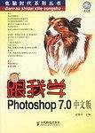 跟我学Photoshop 7.0中文版
