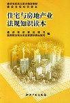 住宅与房地产业法规知识读本