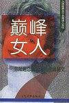 巅峰女人：肯尼迪总统夫人杰奎琳秘史