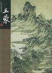 王蒙