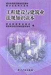 工程建设与建筑业法规知识读本