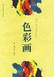 色彩画