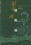 长篇传记小说：林则徐