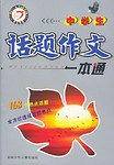 中学生话题作文一本通