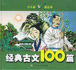 经典古文100篇