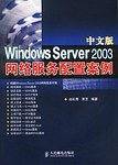 中文版Windows Server 2003网络服务配置案例