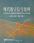 现代数字信号处理