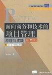面向商务和技术的项目管理