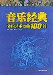 外国艺术歌曲100首