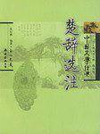 中国文学经典