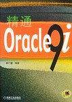 精通Oracle9i