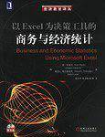 以Excel为决策工具的商务与经济统计——经济教材译丛