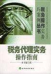 税务代理实务操作指南