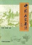 中国名家茶诗