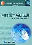 网络操作系统应用（柳