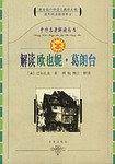 中外名著解读丛书